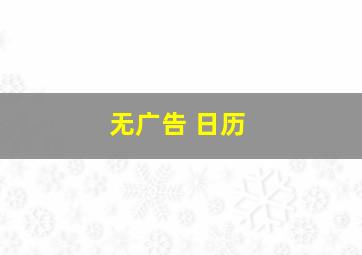 无广告 日历